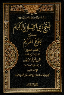 Feth Al-Jalil Al-Karim bi charh Boulough Al-Maram